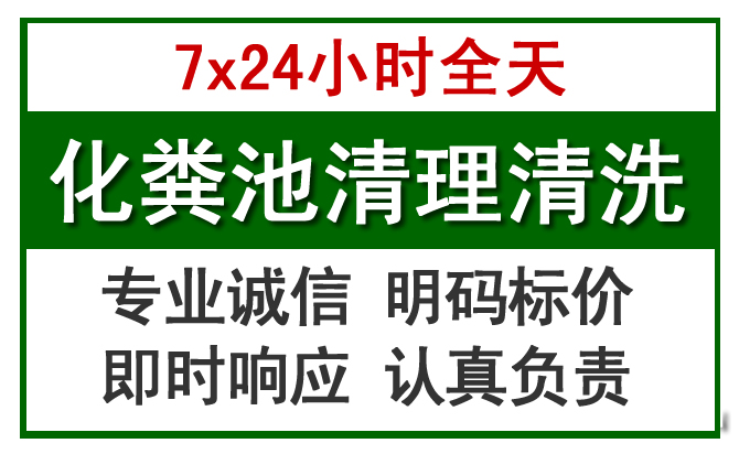 双清化粪池清理